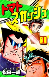 【期間限定　無料お試し版】トマトスカッシュ