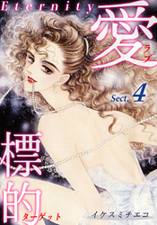 【期間限定　無料お試し版】愛・標的～ラブ・ターゲット～《Eternity》【話】｜Sect.4