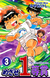 【期間限定　無料お試し版】めざせ１等賞(3)