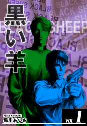 【期間限定　無料お試し版】BLACK SHEEP 黒い羊