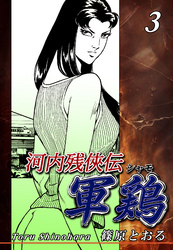 【期間限定　無料お試し版】河内残侠伝 軍鶏【シャモ】（3）