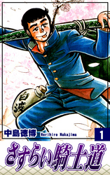 【期間限定　無料お試し版】さすらい騎士道