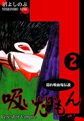 【期間限定　無料お試し版】《隠れ吸血鬼伝説》吸いたいもん(2)