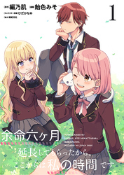【期間限定　無料お試し版】余命六ヶ月延長してもらったから、ここからは私の時間です　　ストーリアダッシュ連載版