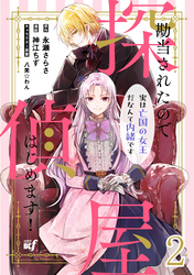 【期間限定　無料お試し版】勘当されたので探偵屋はじめます！ 実は亡国の女王だなんて内緒です　ストーリアダッシュ連載版　第2話