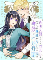 【期間限定　無料お試し版】透明人間になったわたしと、わたしに興味がない（はずの）夫の奇妙な三か月間　ストーリアダッシュ連載版　第2話