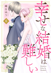 【期間限定　無料お試し版】幸せな結婚は難しい6
