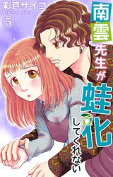【期間限定　無料お試し版】南雲先生が蛙化してくれない 5