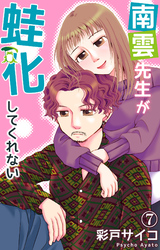 【期間限定　無料お試し版】南雲先生が蛙化してくれない 7