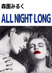 ＡＬＬ　ＮＩＧＨＴ　ＬＯＮＧ