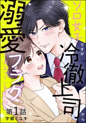 ソロ女子ですが冷徹上司から溺愛フラグが立っています…！？（分冊版）　【第1話】