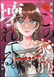 この家族、壊れてる。 ～“選ばれなかった妻”の地獄～（分冊版）　【第3話】