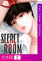 【合本版】SECRET ROOM【全年齢版】2巻