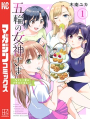 【期間限定　無料お試し版】五輪の女神さま　～なでしこ寮のメダルごはん～