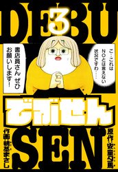 でぶせん　愛蔵版　3