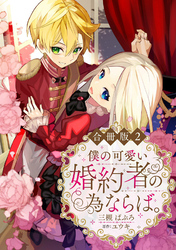 【期間限定　無料お試し版】僕の可愛い婚約者の為ならば。【合冊版】２