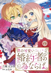 【期間限定　無料お試し版】僕の可愛い婚約者の為ならば。9