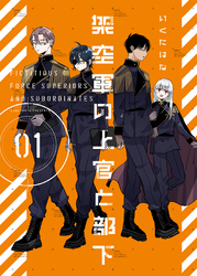 架空軍の上官と部下【単行本版】