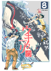 ウキカリ　ー神絵師の原罪ー ８ サルランド