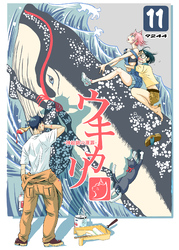 ウキカリ　ー神絵師の原罪ー 11 イヌヤマアヤマレ