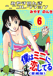 僕はミニに恋してる6＜愛蔵版＞・みやすのんきコレクション