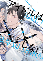 アイドルは××しない