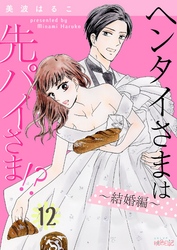 ヘンタイさまは先パイさま！？ 12