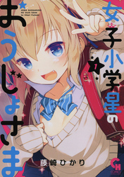 【期間限定　無料お試し版】女子小学星のおうじょさま