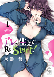 【期間限定　無料お試し版】アレが生えてRe:Start！