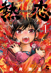 【期間限定　無料お試し版】熱恋―ATSUKOI―