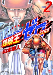 【期間限定　無料お試し版】競輪王ゼロ 2