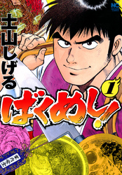 【期間限定　無料お試し版】ばくめし！