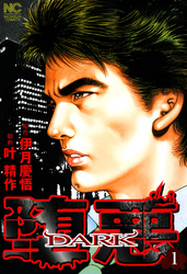 【期間限定　無料お試し版】堕悪―DARK―