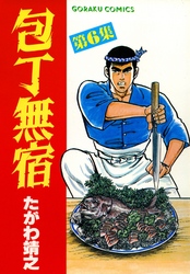 【期間限定　無料お試し版】包丁無宿 6