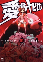 【期間限定　無料お試し版】愛のバビロン