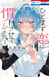 ひとまず恋に慣れさせてください
