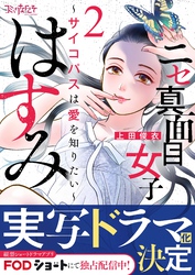【期間限定　無料お試し版】ニセ真面目女子はすみ～サイコパスは愛を知りたい～（2）