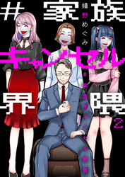 【期間限定　無料お試し版】#家族キャンセル界隈2