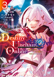 【期間限定　無料お試し版】Ｄｅｓｔｉｎｙ　Ｕｎｃｈａｉｎ　Ｏｎｌｉｎｅ　～吸血鬼少女となって、やがて『赤の魔王』と呼ばれるようになりました～（３）