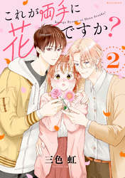 【期間限定　無料お試し版】これが両手に花ですか？分冊版（２）