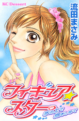 【期間限定　試し読み増量版】フィギュア★スター