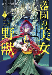 【期間限定　無料お試し版】落園の美女と野獣　分冊版（２）