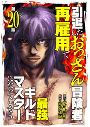 引退したおっさん冒険者、再雇用で最強ギルドマスターになってしまう（20）