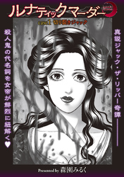 ルナティックマーダー【分冊版】