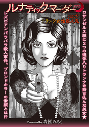 ルナティックマーダー case9 トランク女性殺人鬼
