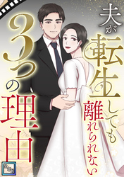 夫が転生しても離れられない3つの理由【全年齢版】(7)