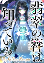 翡翠の簪は知っている～The Golden Hairpin(13)