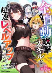 全自動攻撃【オート】スキルで俺だけ超速レベルアップ～女神が導く怠惰な転生者のサクッと異世界攻略～【分冊版】9巻