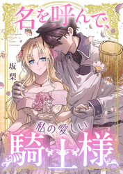 名を呼んで、私の愛しい騎士様