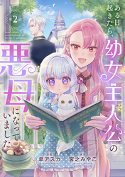ある日起きたら、幼女主人公の悪母になっていました【連載版】第２話
